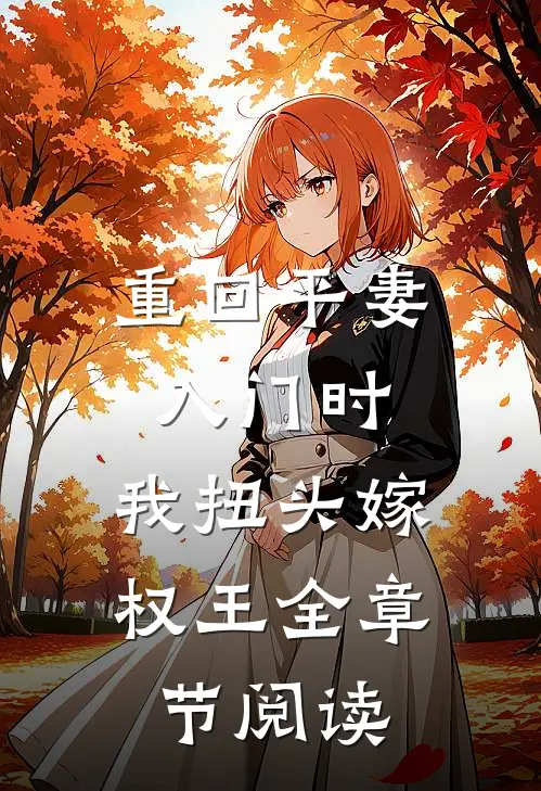 重回平妻入门时，我扭头嫁权王全章节阅读