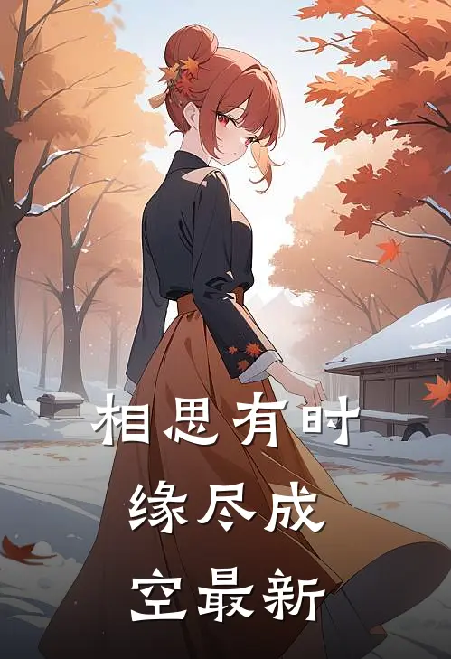 相思有时，缘尽成空最新