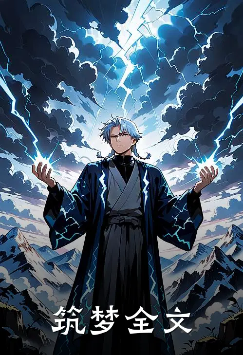 筑梦全文
