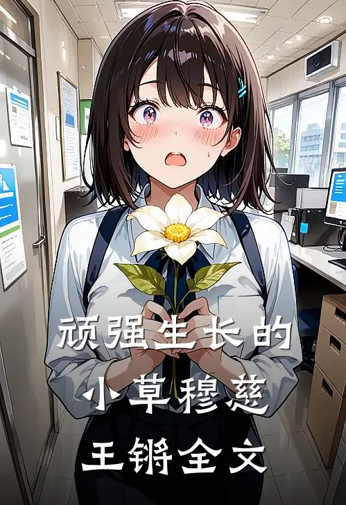 顽强生长的小草穆慈王锵全文