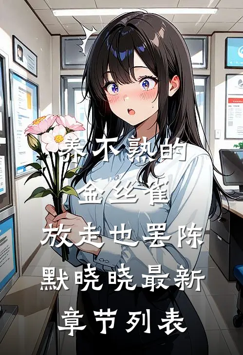养不熟的金丝雀，放走也罢陈默晓晓最新章节列表