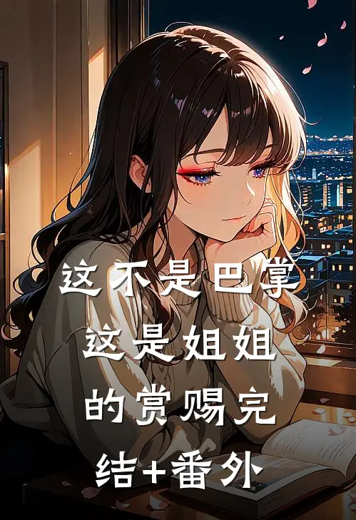 这不是巴掌，这是姐姐的赏赐完结+番外