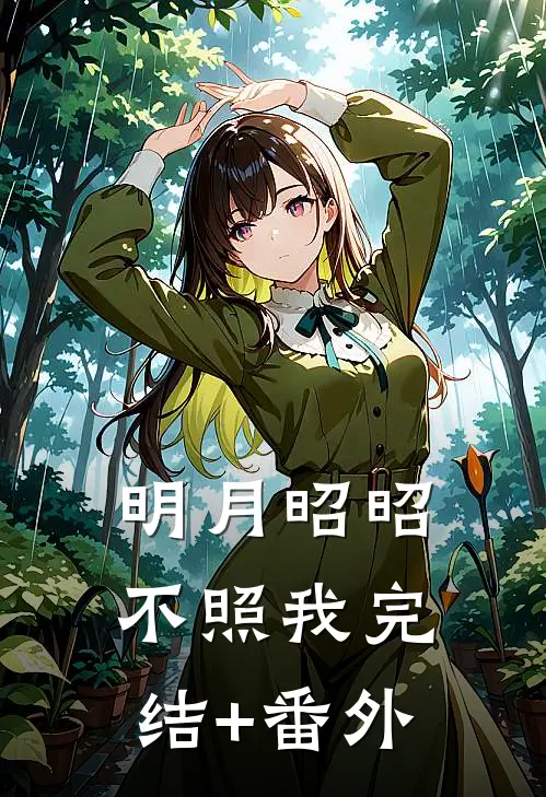 明月昭昭不照我完结+番外