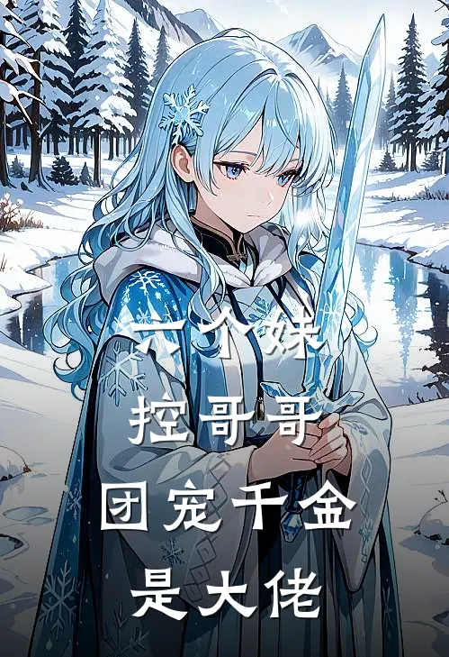 六个妹控哥哥团宠千金是大佬全文免费阅读
