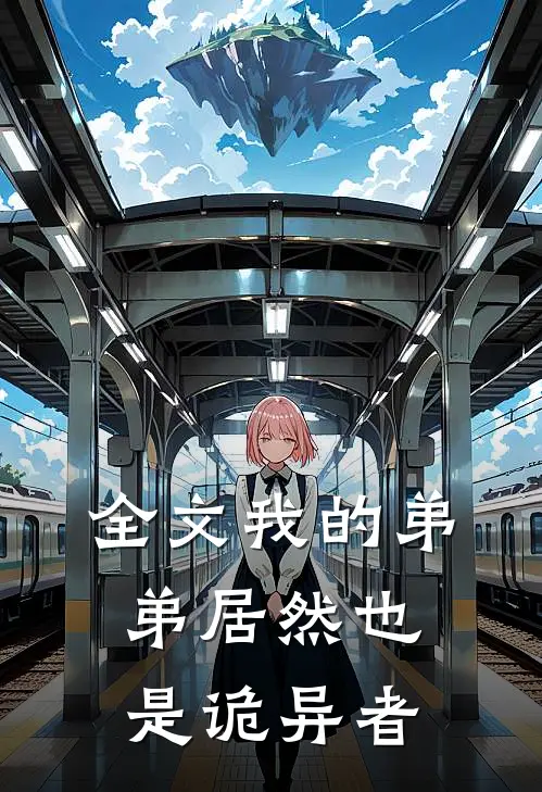 全文我的弟弟居然也是诡异者