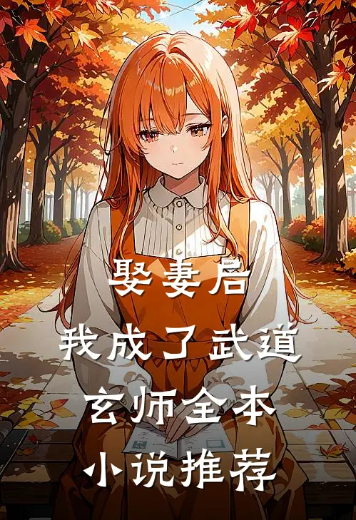 娶妻后，我成了武道玄师全本小说推荐