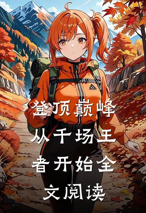 登顶巅峰，从千场王者开始全文阅读