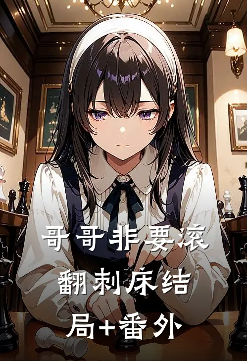 哥哥非要滚翻刺床结局+番外