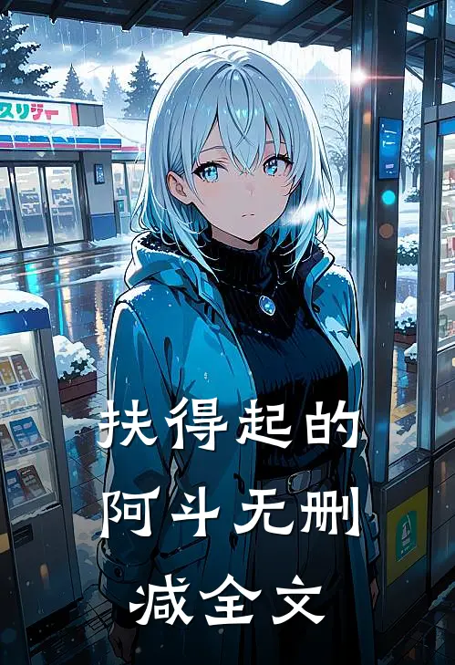 扶得起的阿斗无删减全文在线阅读