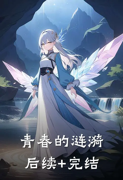 青春的涟漪后续+完结