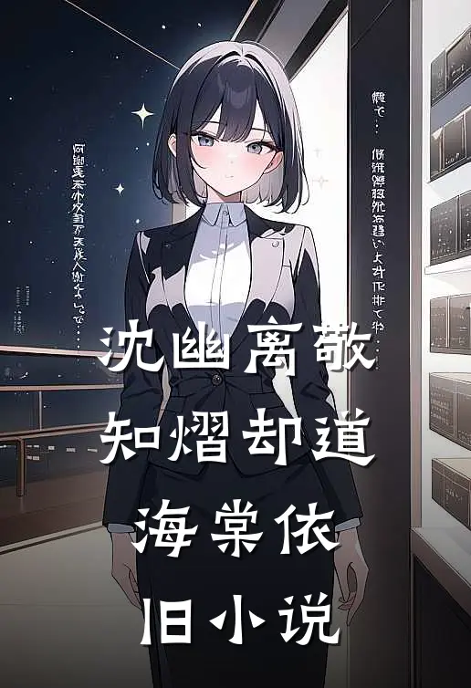 沈幽离敬知熠却道海棠依旧小说