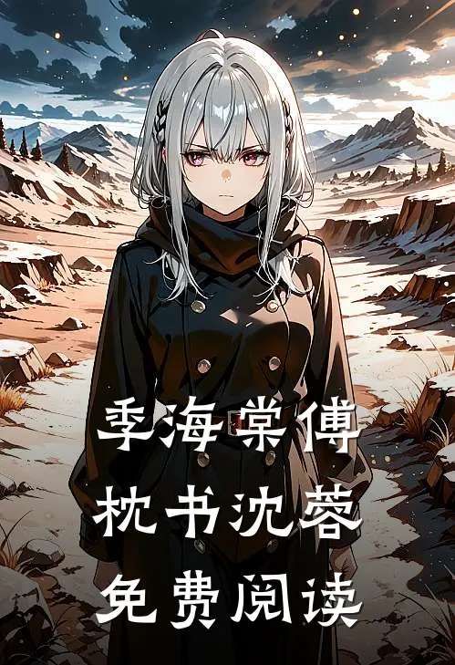 季海棠傅枕书沈蓉免费阅读