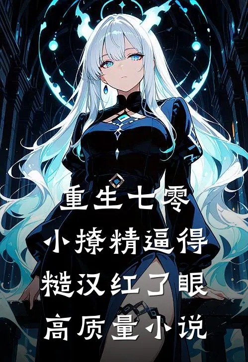 重生七零：小撩精逼得糙汉红了眼高质量小说