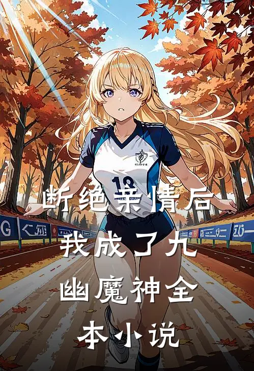 断绝亲情后,我成了九幽魔神全本免费阅读