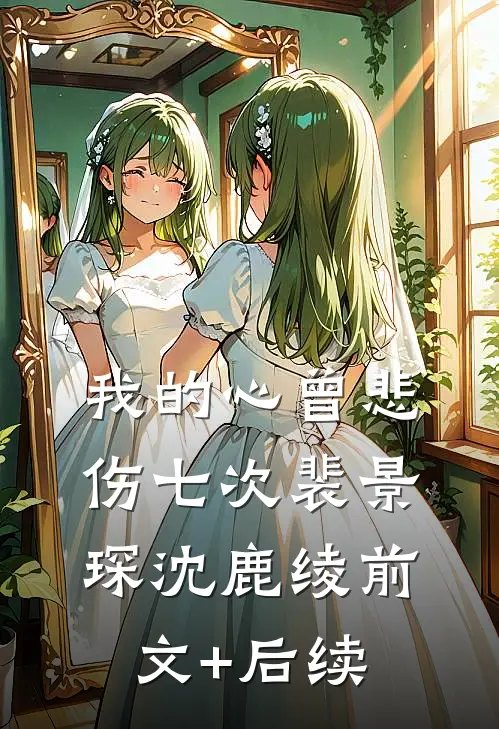 我的心曾悲伤七次裴景琛沈鹿绫前文+后续