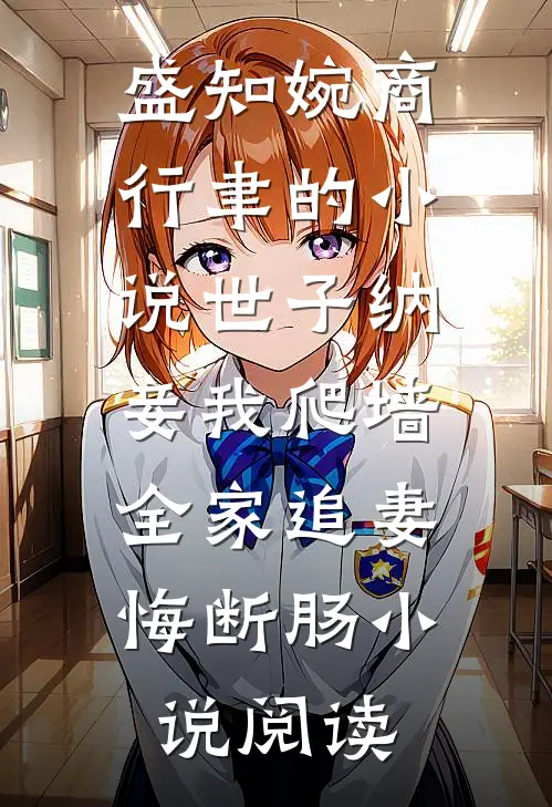 盛知婉商行聿的小说世子纳妾我爬墙，全家追妻悔断肠小说阅读