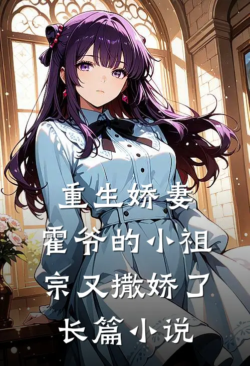 重生娇妻：霍爷的小祖宗又撒娇了长篇小说