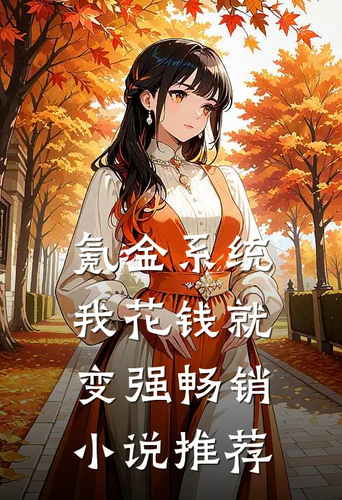 氪金系统：我花钱就变强畅销小说推荐