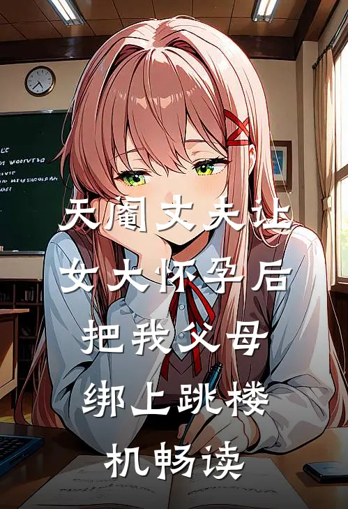 天阉丈夫让女大怀孕后，把我父母绑上跳楼机畅读