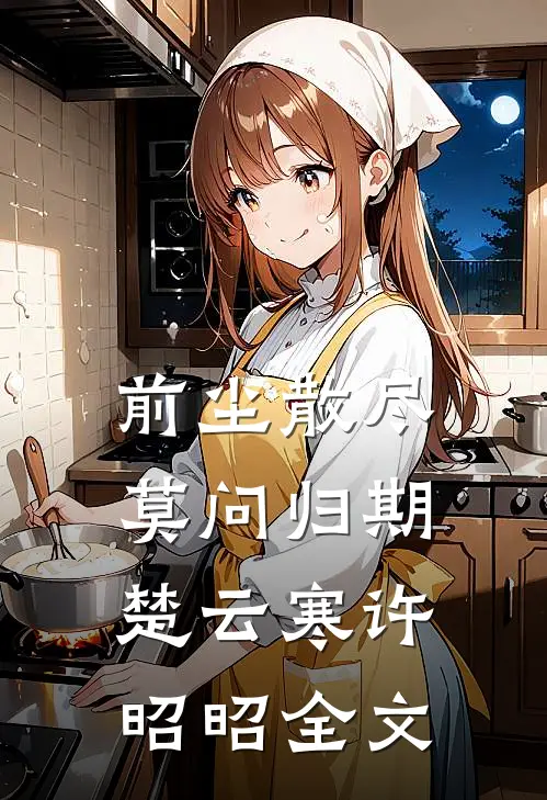 前尘散尽，莫问归期楚云寒许昭昭全文