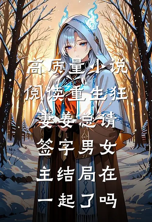 高质量小说阅读重生狂妻姜总请签字男女主结局在一起了吗