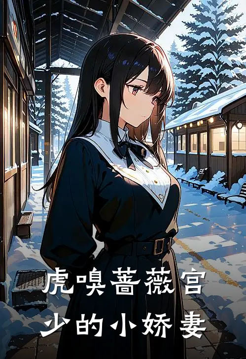 虎嗅蔷薇宫少的小娇妻