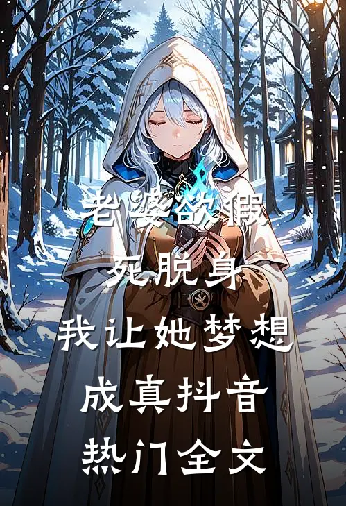 老婆欲假死脱身，我让她梦想成真抖音热门全文