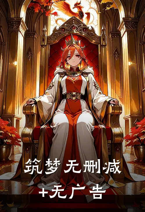 筑梦无删减+无广告