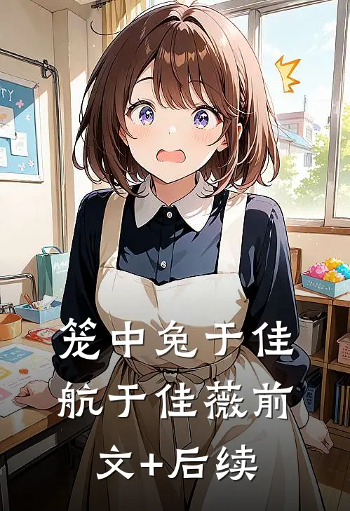 笼中兔于佳航于佳薇前文+后续