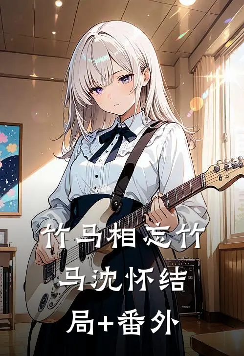 竹马相忘竹马沈怀结局+番外