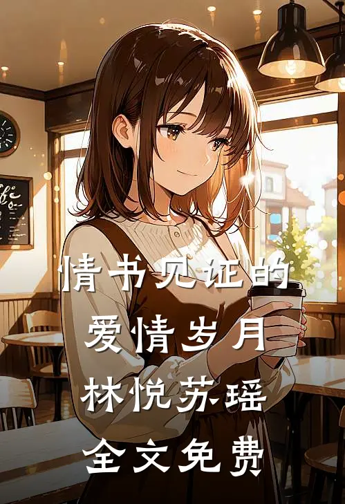 情书见证的爱情岁月林悦苏瑶全文免费