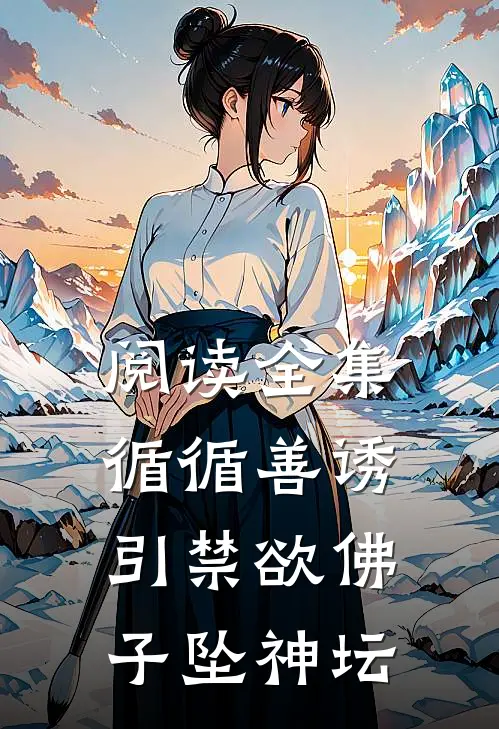 阅读全集循循善诱,引禁欲佛子坠神坛
