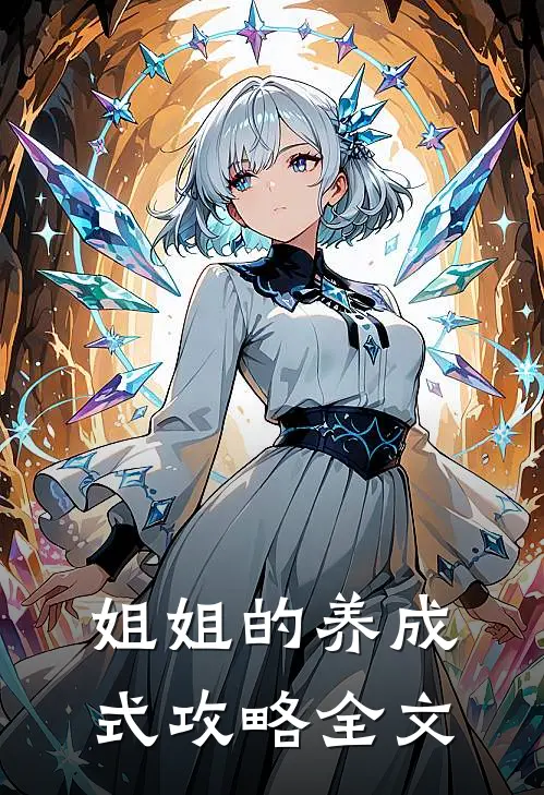 姐姐的养成式攻略全文