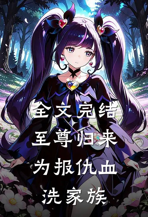 全文完结至尊归来:为报仇血洗家族