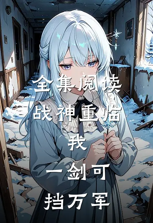全集阅读战神重临：我，一剑可挡万军