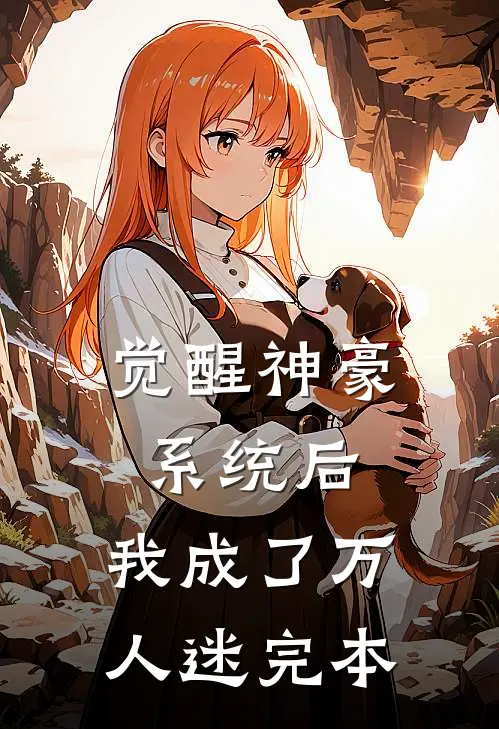 觉醒神豪系统后，我成了万人迷完本