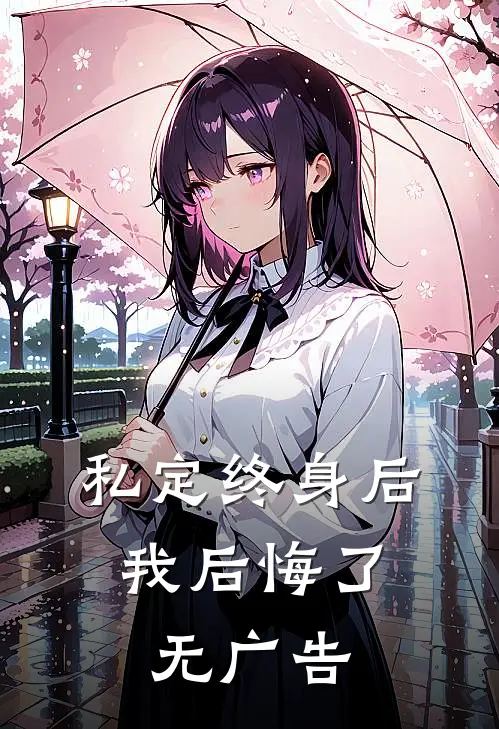 私定终身后，我后悔了无广告