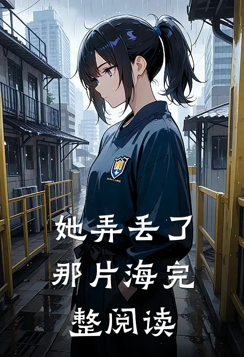 她弄丢了那片海完整阅读