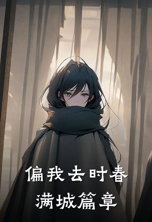 偏我去时春满城篇章
