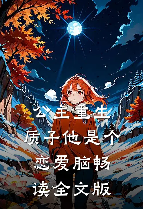 公主重生：质子他是个恋爱脑畅读全文版