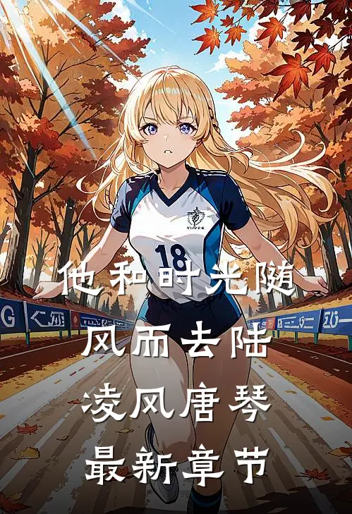 他和时光随风而去陆凌风唐琴最新章节