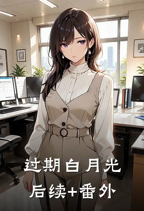 过期白月光后续+番外