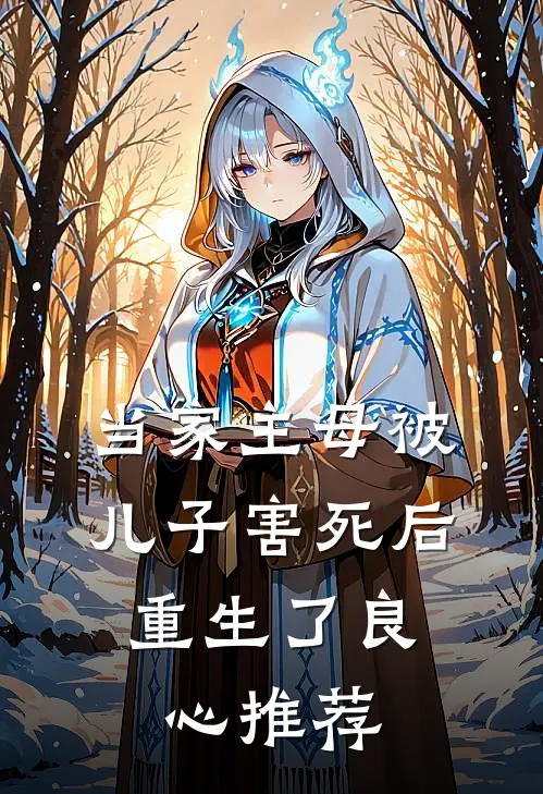 当家主母被儿子害死后，重生了良心推荐