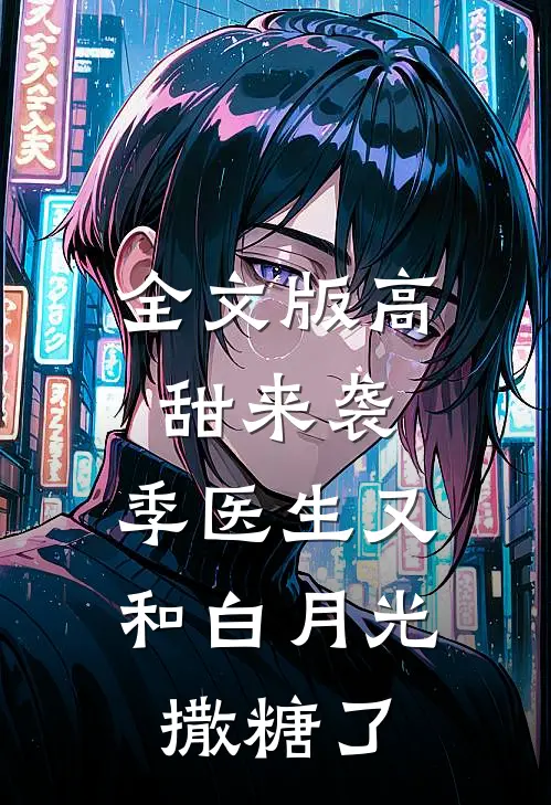全文版高甜来袭：季医生又和白月光撒糖了