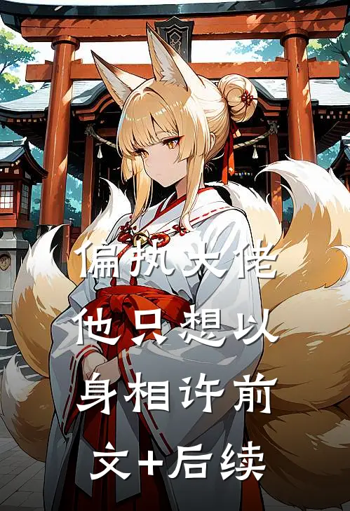 偏执大佬他只想以身相许前文+后续