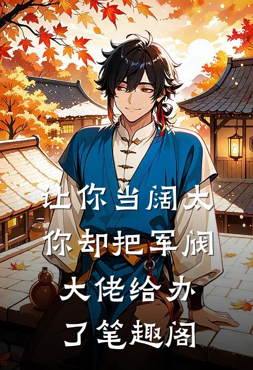 让你当阔太，你却把军阀大佬给办了笔趣阁