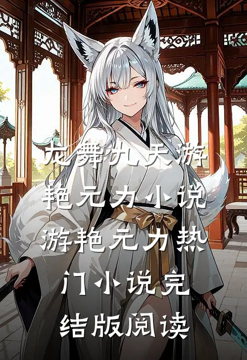 龙舞九天游艳元力小说游艳元力热门小说完结版阅读