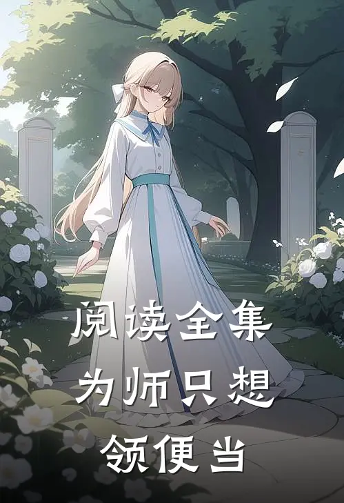 阅读全集为师只想领便当
