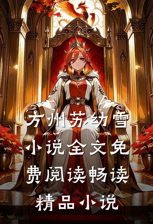 方州苏幼雪小说全文免费阅读畅读精品小说