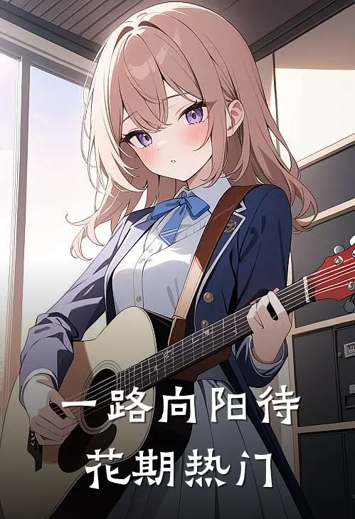 一路向阳待花期热门